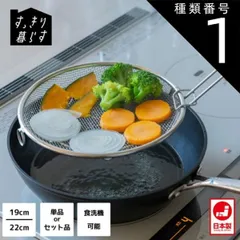 種類1:19cm単品 すっきり暮らす 盆ざる フライパンで蒸し料理 持ち上げフック シンプル 衛生的 ざる ステンレス 脚付き 平ざる 丸ざる せいろ かご 湯切り すくいザル 水切り 揚げ物 油切り 食洗機可 燕三条 日本製