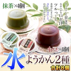老舗ようかん専門店の!!ツルッとのど越し♪甘ささっぱり☆水ようかん(小豆・抹茶)2種×4個セット※離島配送不可のサムネイル