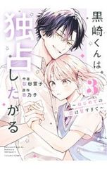 黒崎くんは独占したがる~はじめての恋は甘すぎて~ 6」 - メルカリ 黒崎くんは独占したがる~はじめての恋は甘すぎて~ 6」 - メルカリ