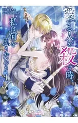 愛する人を殺す時、私は何を思うだろう 1／SORAJIMA