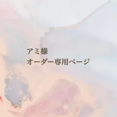 アミ様専用オーダーページ