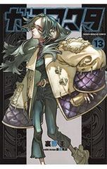 最新刊 ガチアクタ 13巻 初版本 - メルカリ