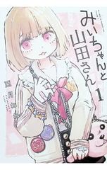 みいちゃんと山田さん5 KCデラックス 亜月ねね 5巻 初版帯付き みい
