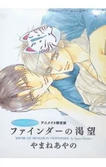 【アニメイト限定版 小冊子付】ファインダーの渇望／やまねあやの