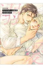 【初回限定版 小冊子付】ファインダーの溺愛／やまねあやの