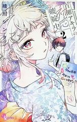 百瀬アキラの初恋破綻中。 1巻 新品未開封 春川シンタ 初版帯付き