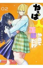 やっぱ人間やめて正解だわ 2／偽BEなんとか