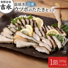 【本場・高知の藁焼き】うつぼのたたき 約300g｜自家製タレ付｜土佐清水・中浜直送のサムネイル