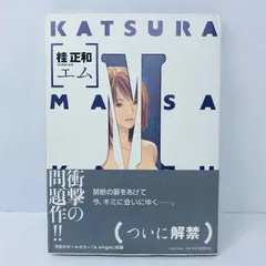2026年最新】桂正和 エム 特装版の人気アイテム - メルカリ