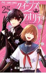 最富キョウスケ　サイン入り複製原画プリマグラフィ　クイーンズクオリティ クイーンズ・クオリティ 25巻 【サイン本】 - メルカリ