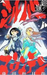 ☆ 裁断済み ☆ シルバーマウンテン 1~4 既刊全巻セット 藤田和日郎