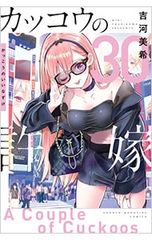 カツコウの許嫁 1-4巻 吉河美希 - メルカリ
