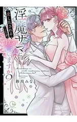 淫魔サマに愛し乱されることを誓いますか?／鈴川みなと