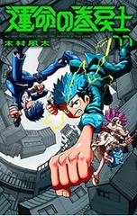 2026年最新】運命の巻戻士 巻の人気アイテム - メルカリ
