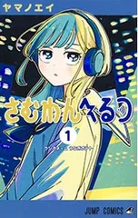 さむわんへるつ 1／ヤマノエイ