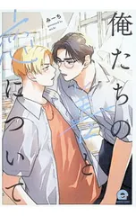 俺たちの善と恋について／みーち