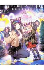 晴れ晴れ日和 8 - メルカリ