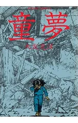 2026年最新】童夢 (アクションコミックス)の人気アイテム - メルカリ