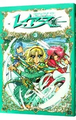 魔法騎士レイアース [袋とじ未開封付属保証無し] 3／CLAMP