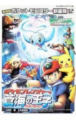 劇場版ポケットモンスター-ポケモンレンジャーと蒼海の王子マナフィ- 【新装版】／石原恒和【監修】