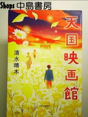天国から来た男たち 林洋司 吉川晃司主演映画化 - メルカリ