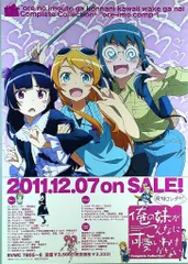 2026年最新】俺の妹がこんなに可愛いわけがない ポスターの人気