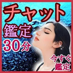 《meiさま専用》チャット鑑定 30分