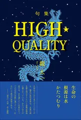 ＨＩＧＨ・ＱＵＡＬＩＴＹ 俳句折亭　句集/飯塚書店/龍太一（単行本（ソフトカバー））
