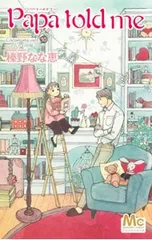Papa told me Cocohana ver.(10)-となりの妖精-／榛野なな恵