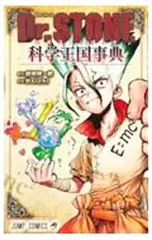 2026年最新】dr.stone ファンブックの人気アイテム - メルカリ