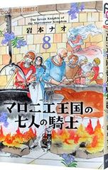 マロニエ王国の七人の騎士 1〜7巻セット 巻岩本ナオ - メルカリ