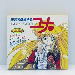 2026年最新】銀河お嬢様伝説ユナ DVDの人気アイテム - メルカリ