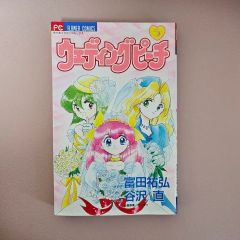 日*1様 1994年超天使伝説ウェディング・ピーチ 藤井みどり - メルカリ