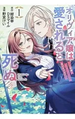 オリヴィア嬢は愛されると死ぬ 〜旦那様、ちょっとこっち見すぎですわ〜(コミック) 1／野宮けい