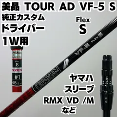 ●レアスペック　美品●ツアーAD VF-5X キャロウェイ1W用 キャロウェイドライバー用 Tour AD VF スリーブ付きシャフト(スリーブ