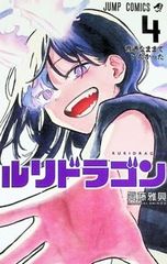 初版】ルリドラゴン 1巻 帯付き チラシ付き 眞藤 雅興 - メルカリ