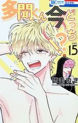 新品未開封】多聞くん今どっち！？11巻 コミックス 漫画 原作 - メルカリ