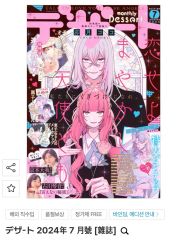 ピンナップポスター付□デザート2024年 7月号 恋せよまやかし天使ども