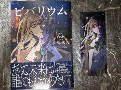 ビバリウム Adoと私』 特装版 箔押しクリアしおり3種セット カドスト