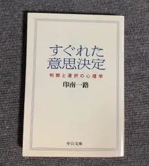 2026年最新】すぐれた意思決定―判断と選択の心理学の人気アイテム