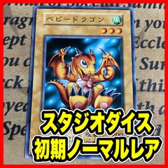 遊戯王 初期 ベビードラゴン スタジオダイス 希少 - メルカリ