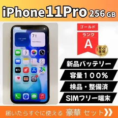iPhone11Pro 256GB ゴールド SIMフリー Aランク 新品バッテリー100% トリプルカメラ 動作確認済 3点セット付 51-27
