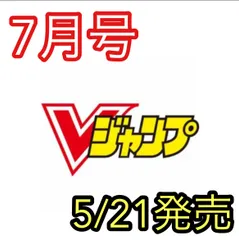 【予約販売 5/21発売】 Vジャンプ 2026年7月号 新品未読 最新号