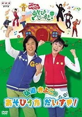 【中古】おかあさんといっしょ 弘道・きよこのあそびだいすき! [DVD] 2026年最新】(中古品)おかあさんといっしょ 弘道・きよこのあそび