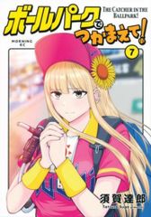 ボールパークでつかまえて 17巻 - メルカリ