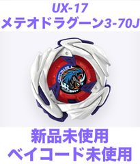 BEYBLADE X UX-17 スターター メテオドラグーン3-70J 新品 - メルカリ