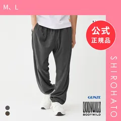 【SHIROHATO公式】【正規品・新品】グンゼ BODYWILD by BEAMS DESIGN コーデュロイ トラックパンツ メンズ GUNZE ビームス ボディワイルド(M、L)