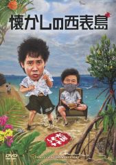 [중고] 기타 DVD 수요일 어떨까요 제36탄 그리운 이리오모테지마