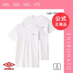 【SHIROHATO公式】【正規品・新品】アンブロ UMBRO キッズ ジュニア 男の子 男児 無地 クルーネック Tシャツ インナー 2枚組 140-170(140、150、160、170)