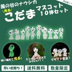 ひかるこだま ジブリ 蓄光 もののけ姫 グリーン インテリア 10体